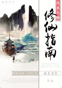 我的風水之路小說|《我真是風水大師》(嘛呢石)小說在線閱讀